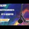 Электросамокат GT Escooter (Черный) видеообзор