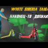 Электросамокат White Siberia TAIGA 1000W WHITE PROUD (Белый) видеообзор